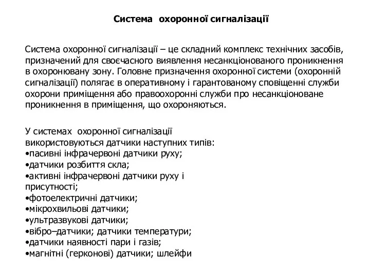 У системах охоронної сигналізації використовуються датчики наступних типів: •пасивні інфрачервоні датчики