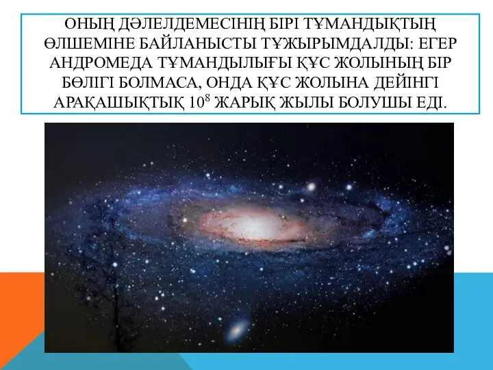 ОНЫҢ ДӘЛЕЛДЕМЕСІНІҢ БІРІ ТҰМАНДЫҚТЫҢ ӨЛШЕМІНЕ БАЙЛАНЫСТЫ ТҰЖЫРЫМДАЛДЫ: ЕГЕР АНДРОМЕДА ТҰМАНДЫЛЫҒЫ ҚҰС