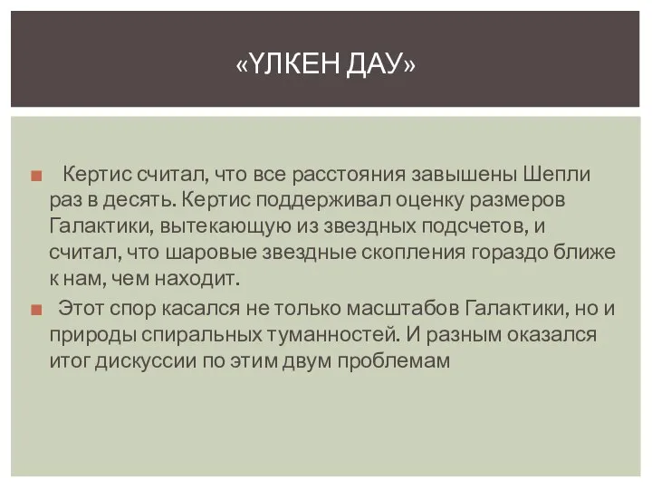 Кертис считал, что все расстояния завышены Шепли раз в десять. Кертис