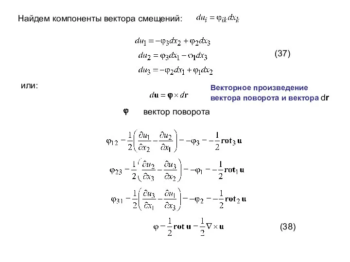 Найдем компоненты вектора смещений: или: вектор поворота (37) (38) Векторное произведение вектора поворота и вектора dr