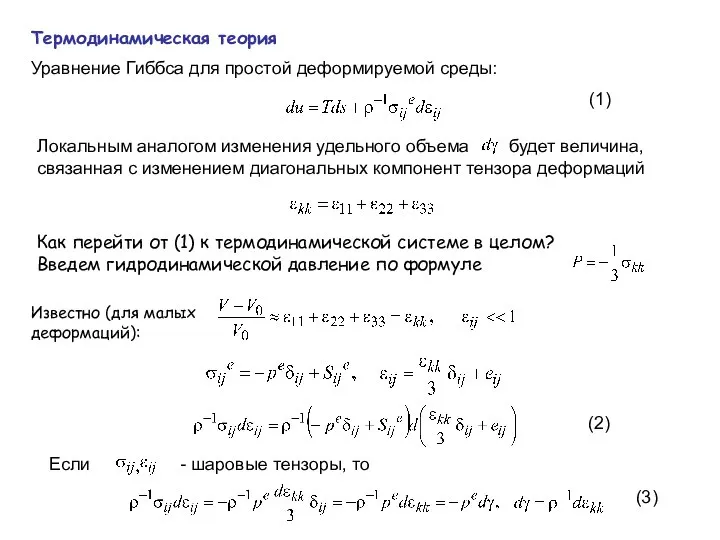 Термодинамическая теория Уравнение Гиббса для простой деформируемой среды: Локальным аналогом изменения