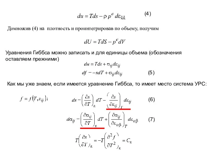 Домножив (4) на плотность и проинтегрировав по объему, получим (4) Уравнения