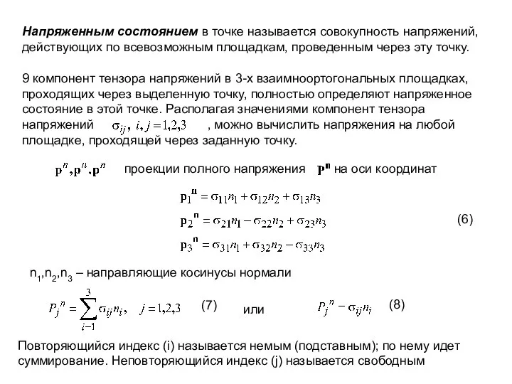 Напряженным состоянием в точке называется совокупность напряжений, действующих по всевозможным площадкам,