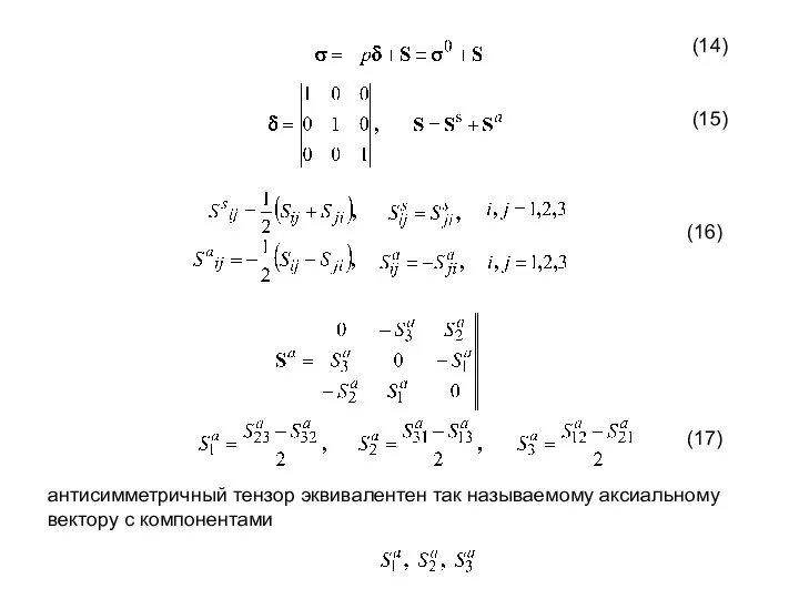 антисимметричный тензор эквивалентен так называемому аксиальному вектору с компонентами (14) (15) (16) (17)