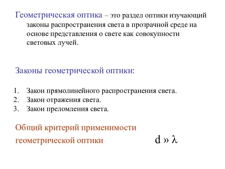 Геометрическая оптика – это раздел оптики изучающий законы распространения света в