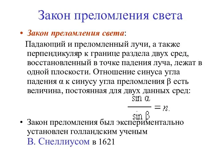 Закон преломления света Закон преломления света: Падающий и преломленный лучи, а