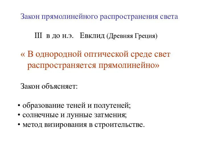 Закон прямолинейного распространения света III в до н.э. Евклид (Древняя Греция)