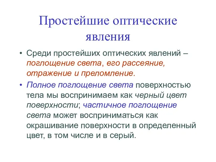 Простейшие оптические явления Среди простейших оптических явлений – поглощение света, его