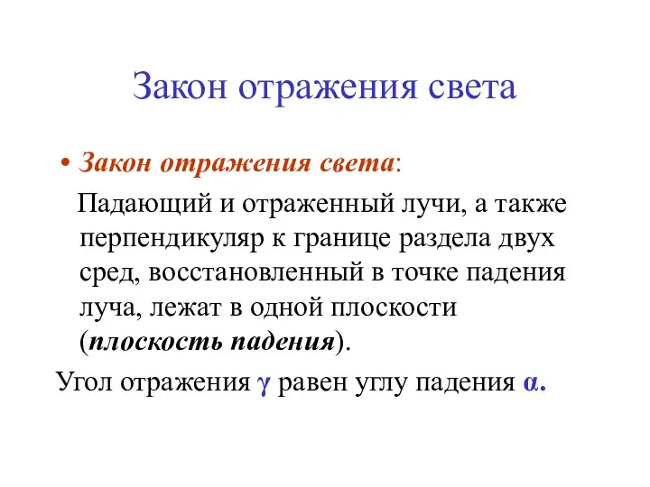 Закон отражения света Закон отражения света: Падающий и отраженный лучи, а