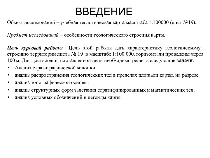 ВВЕДЕНИЕ Объект исследований – учебная геологическая карта масштаба 1:100000 (лист №19).