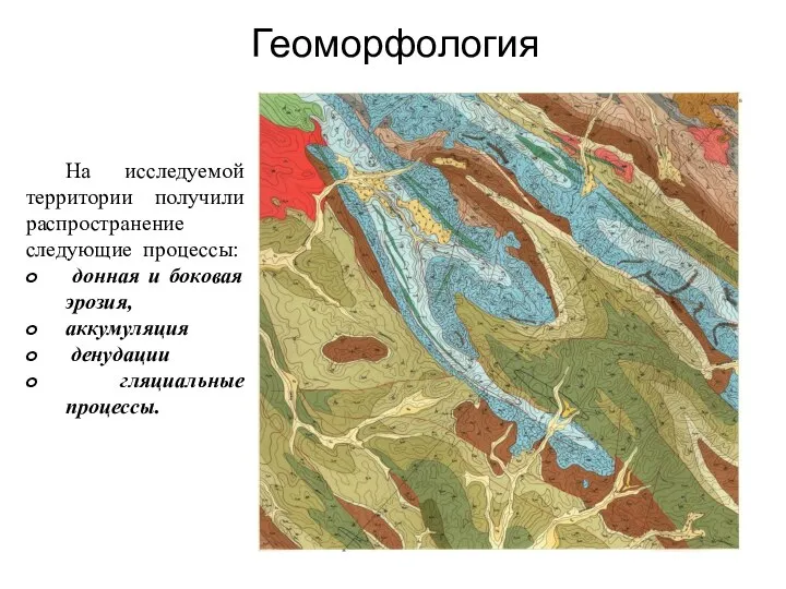 Геоморфология На исследуемой территории получили распространение следующие процессы: донная и боковая эрозия, аккумуляция денудации гляциальные процессы.