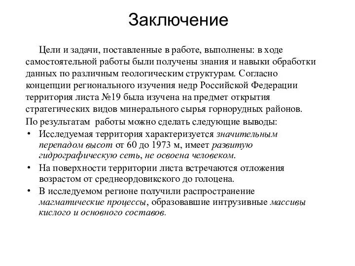 Заключение Цели и задачи, поставленные в работе, выполнены: в ходе самостоятельной