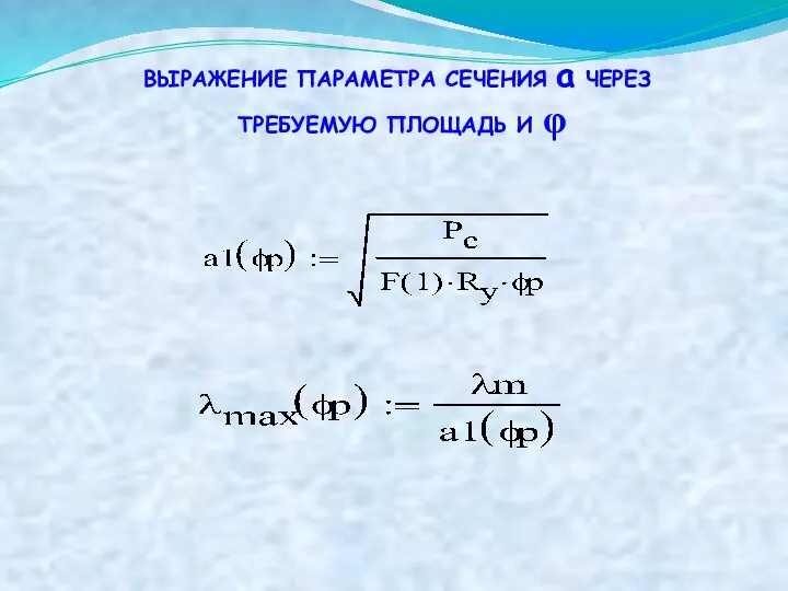 ВЫРАЖЕНИЕ ПАРАМЕТРА СЕЧЕНИЯ а ЧЕРЕЗ ТРЕБУЕМУЮ ПЛОЩАДЬ И φ