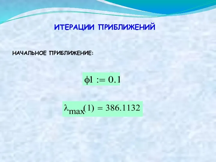 ИТЕРАЦИИ ПРИБЛИЖЕНИЙ НАЧАЛЬНОЕ ПРИБЛИЖЕНИЕ: