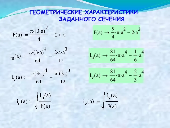 ГЕОМЕТРИЧЕСКИЕ ХАРАКТЕРИСТИКИ ЗАДАННОГО СЕЧЕНИЯ