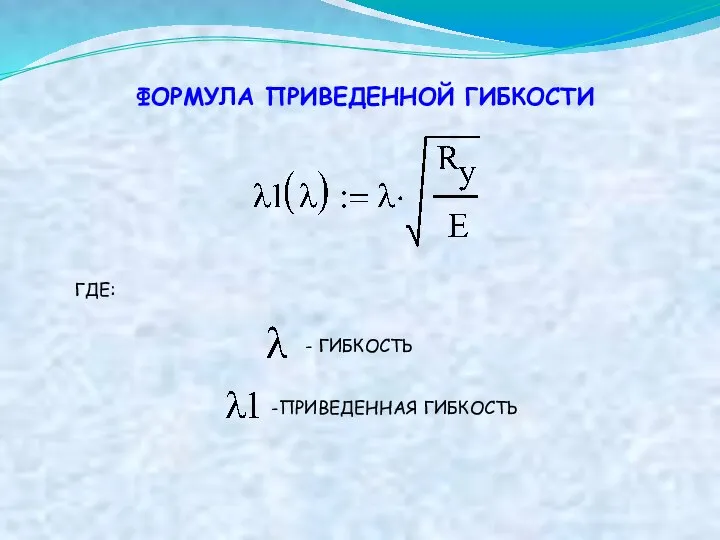 ФОРМУЛА ПРИВЕДЕННОЙ ГИБКОСТИ ГДЕ: - ГИБКОСТЬ -ПРИВЕДЕННАЯ ГИБКОСТЬ