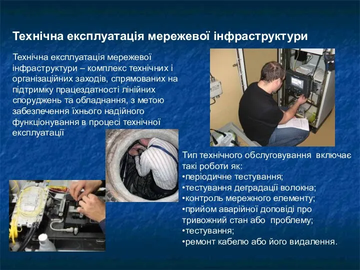 Технічна експлуатація мережевої інфраструктури – комплекс технічних і організаційних заходів, спрямованих