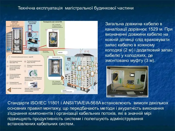 Стандарти ISO/IEC 11801 і ANSI/TIA/EIA-568A встановлюють вимоги декількох основних правил монтажу,