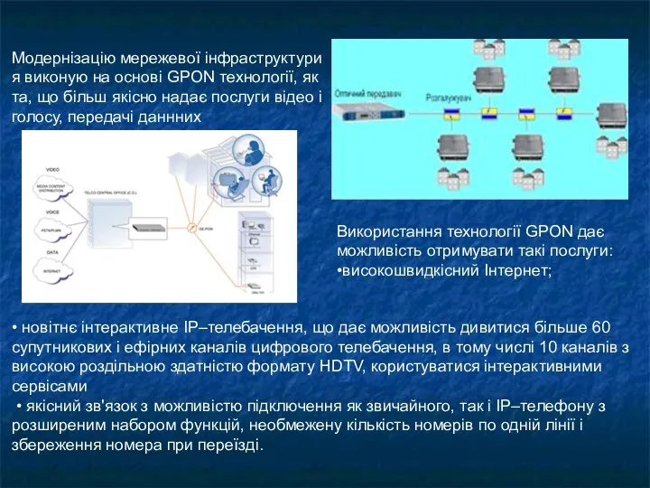 Модернізацію мережевої інфраструктури я виконую на основі GPON технології, як та,