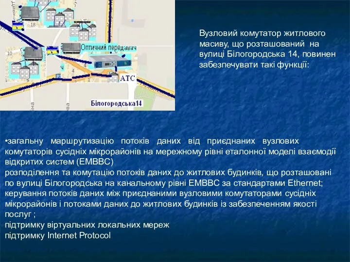 •загальну маршрутизацію потоків даних від приєднаних вузлових комутаторів сусідніх мікрорайонів на