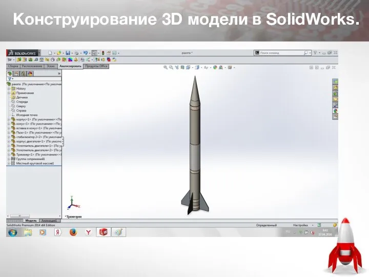 Конструирование 3D модели в SolidWorks.