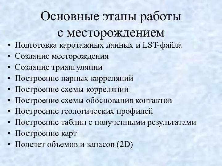 Основные этапы работы с месторождением Подготовка каротажных данных и LST-файла Создание