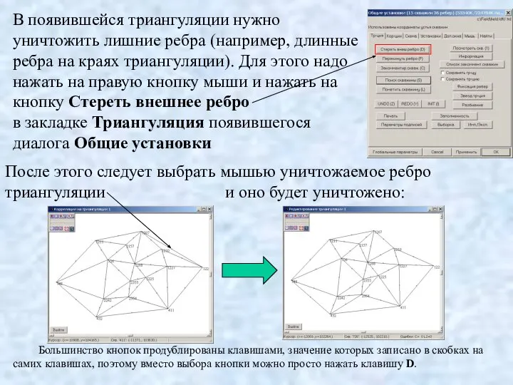 В появившейся триангуляции нужно уничтожить лишние ребра (например, длинные ребра на