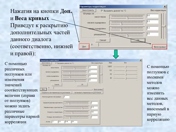 Нажатия на кнопки Доп. и Веса кривых Приведут к раскрытию дополнительных