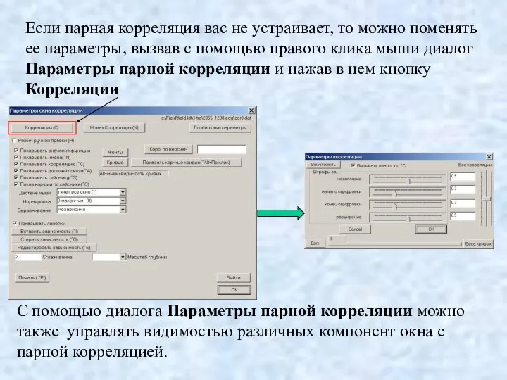 Если парная корреляция вас не устраивает, то можно поменять ее параметры,