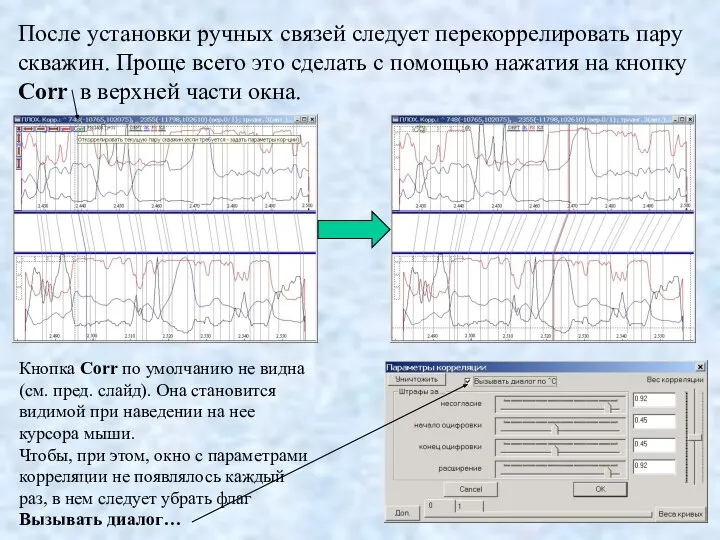 После установки ручных связей следует перекоррелировать пару скважин. Проще всего это