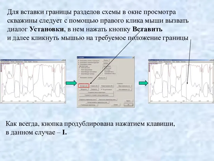 Для вставки границы разделов схемы в окне просмотра скважины следует с