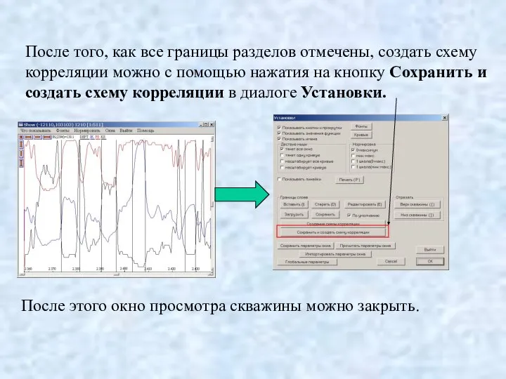 После того, как все границы разделов отмечены, создать схему корреляции можно