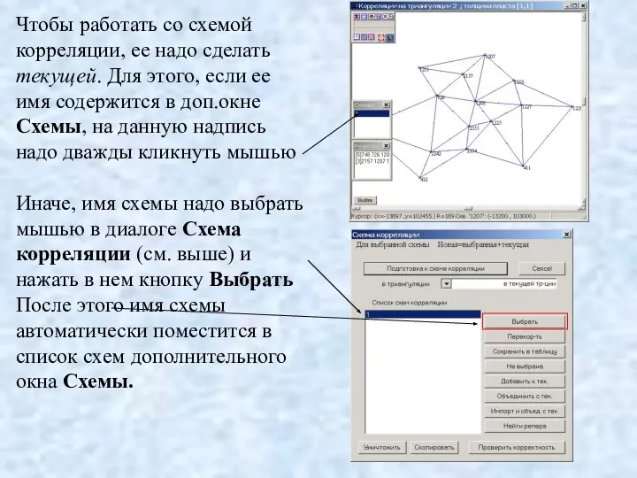 Чтобы работать со схемой корреляции, ее надо сделать текущей. Для этого,