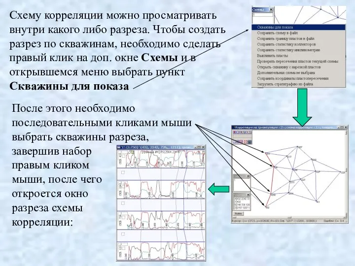 Схему корреляции можно просматривать внутри какого либо разреза. Чтобы создать разрез