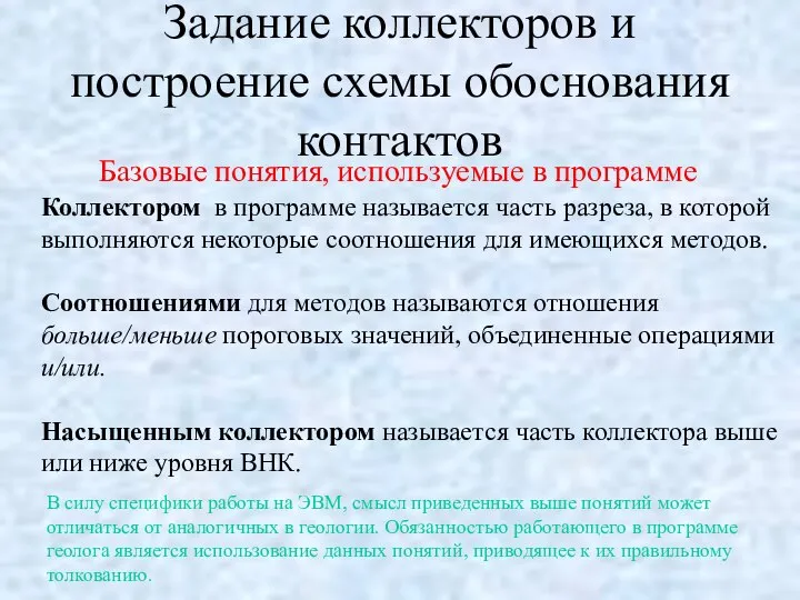 Задание коллекторов и построение схемы обоснования контактов Базовые понятия, используемые в