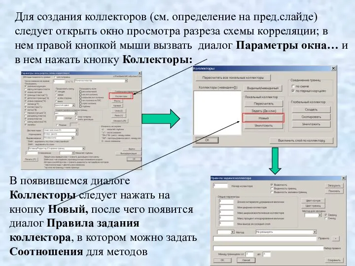 Для создания коллекторов (см. определение на пред.слайде) следует открыть окно просмотра