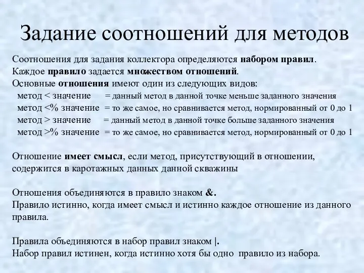 Задание соотношений для методов Соотношения для задания коллектора определяются набором правил.