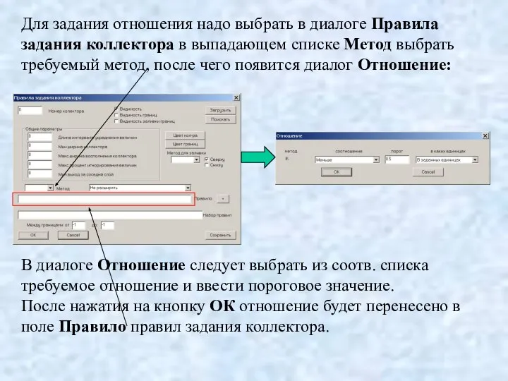 Для задания отношения надо выбрать в диалоге Правила задания коллектора в