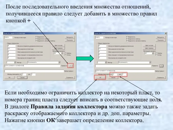 После последовательного введения множества отношений, получившееся правило следует добавить в множество