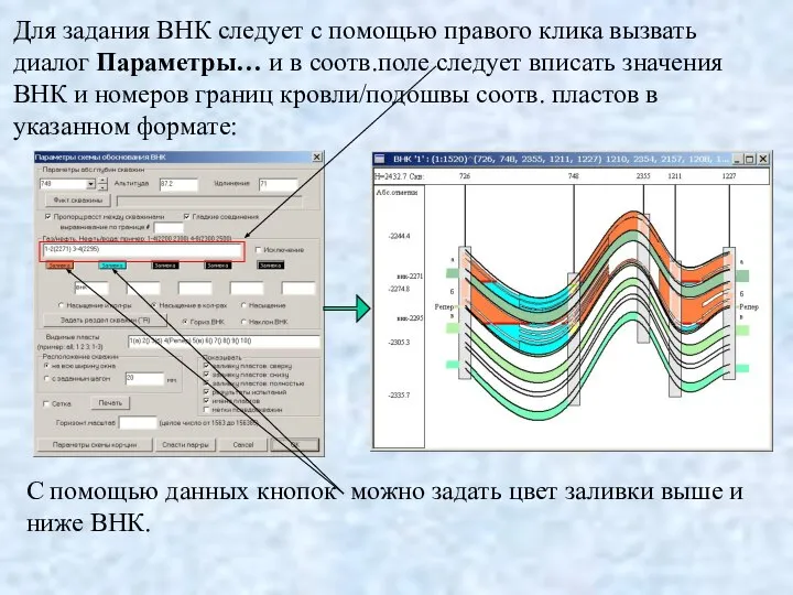 Для задания ВНК следует с помощью правого клика вызвать диалог Параметры…