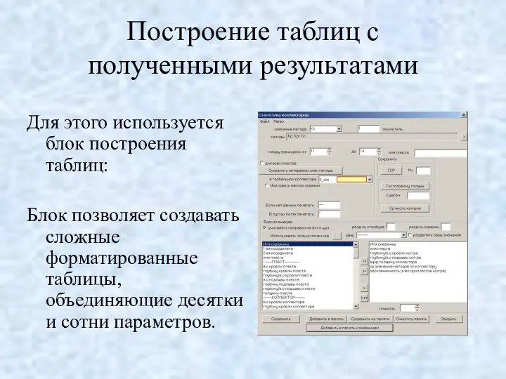 Построение таблиц с полученными результатами Для этого используется блок построения таблиц: