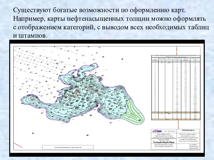 Существуют богатые возможности по оформлению карт. Например, карты нефтенасыщенных толщин можно