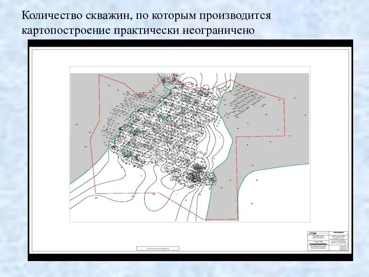 Количество скважин, по которым производится картопостроение практически неограничено