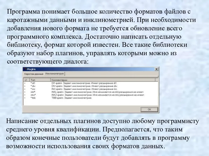 Программа понимает большое количество форматов файлов с каротажными данными и инклинометрией.