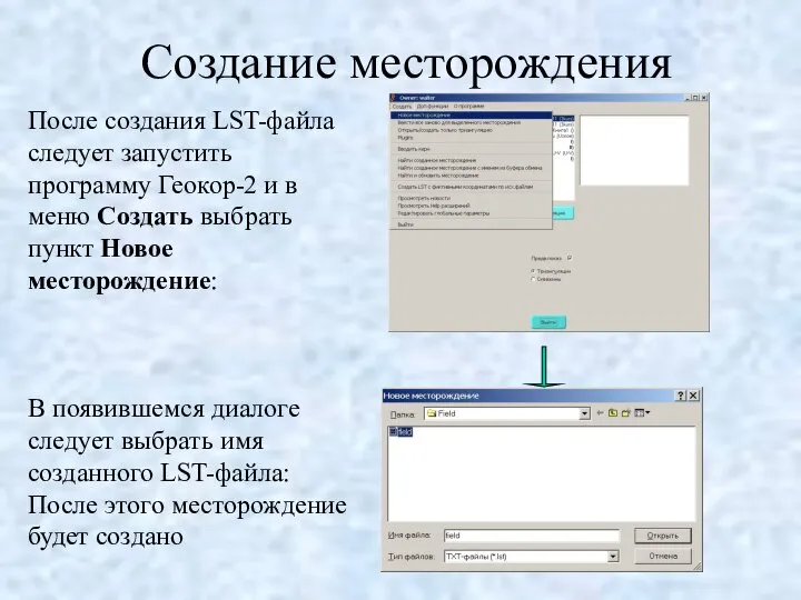 Создание месторождения После создания LST-файла следует запустить программу Геокор-2 и в