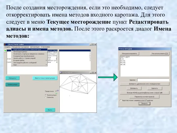 После создания месторождения, если это необходимо, следует откорректировать имена методов входного