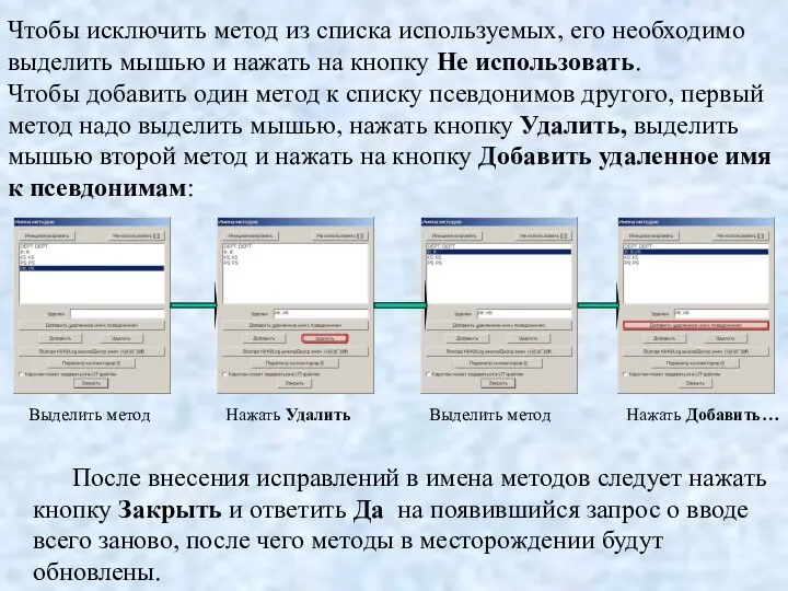 Чтобы исключить метод из списка используемых, его необходимо выделить мышью и