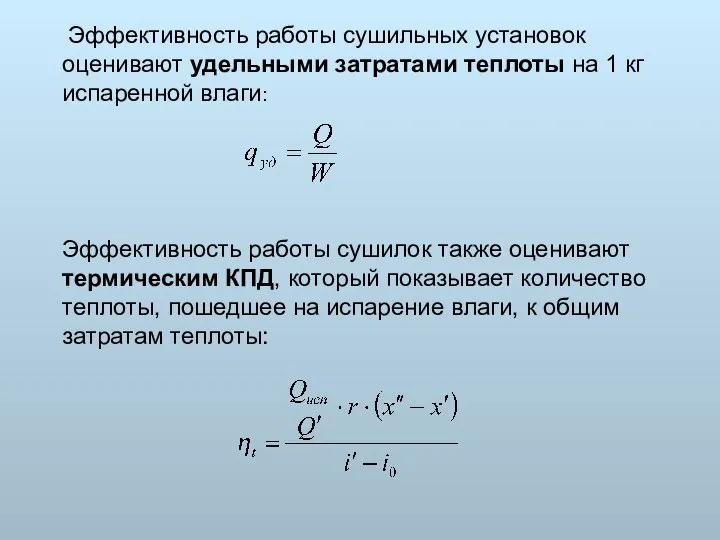 Эффективность работы сушильных установок оценивают удельными затратами теплоты на 1 кг