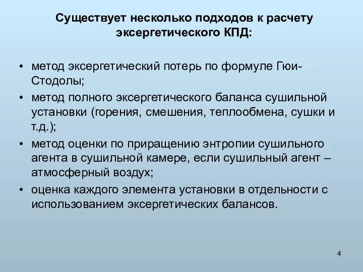 Существует несколько подходов к расчету эксергетического КПД: метод эксергетический потерь по