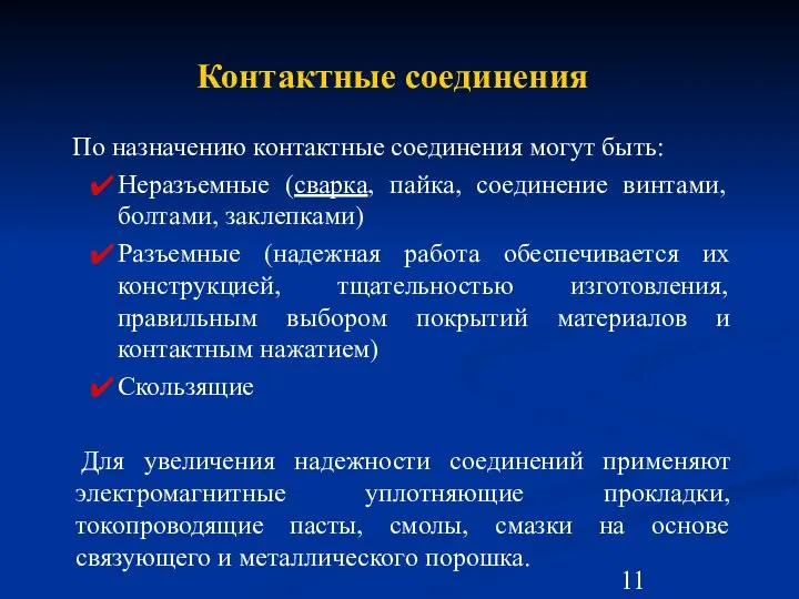 Контактные соединения По назначению контактные соединения могут быть: Неразъемные (сварка, пайка,